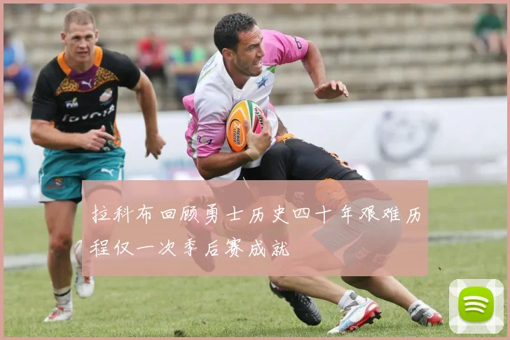 拉科布回顾勇士历史四十年艰难历程仅一次季后赛成就