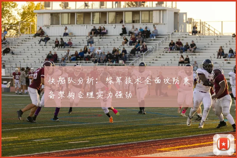 快船队分析：绿军技术全面攻防兼备架构合理实力强劲