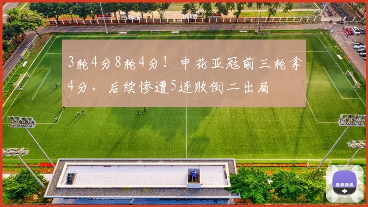 3轮4分8轮4分！申花亚冠前三轮拿4分，后续惨遭5连败倒二出局