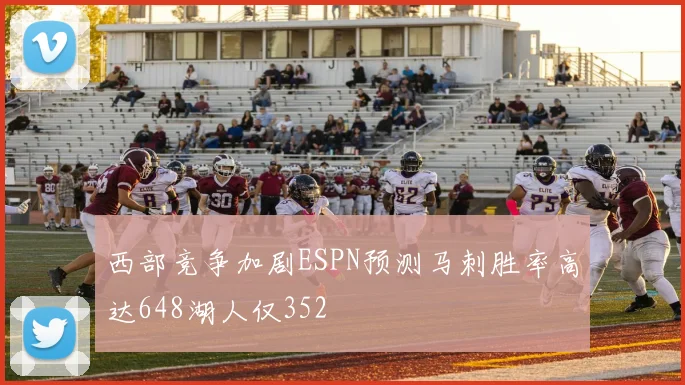 西部竞争加剧ESPN预测马刺胜率高达648湖人仅352