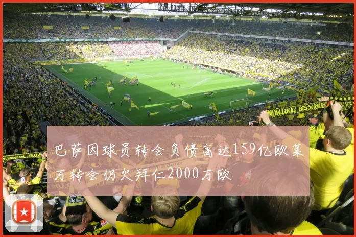 巴萨因球员转会负债高达159亿欧莱万转会仍欠拜仁2000万欧