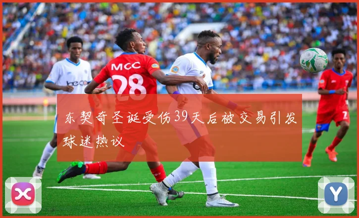 东契奇圣诞受伤39天后被交易引发球迷热议
