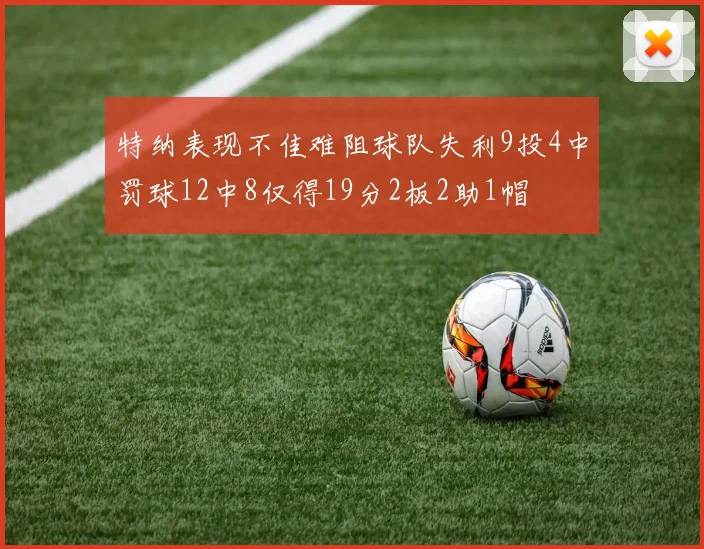 特纳表现不佳难阻球队失利9投4中罚球12中8仅得19分2板2助1帽