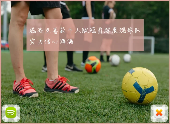 威洛克喜获个人欧冠首球展现球队实力信心满满